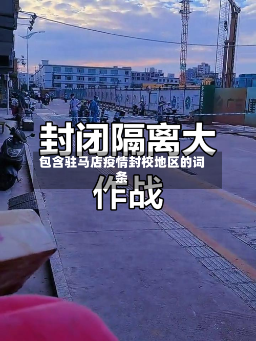 包含驻马店疫情封校地区的词条