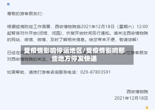 受疫情影响停运地区/受疫情影响那些地方停发快递-第2张图片