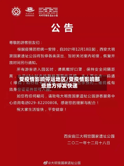 受疫情影响停运地区/受疫情影响那些地方停发快递-第3张图片