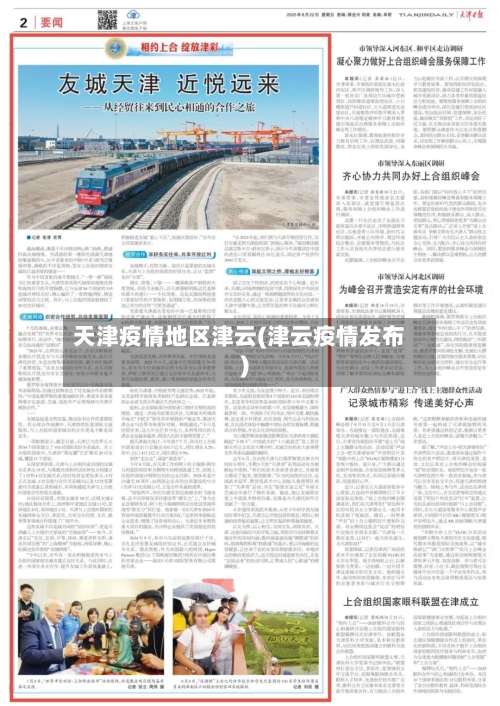 天津疫情地区津云(津云疫情发布)-第2张图片