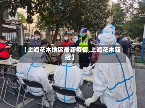 【上海花木地区最新疫情,上海花木新冠】