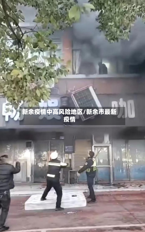 新余疫情中高风险地区/新余市最新疫情-第2张图片