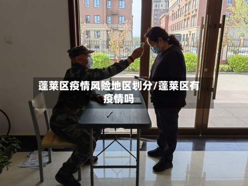 蓬莱区疫情风险地区划分/蓬莱区有疫情吗-第2张图片