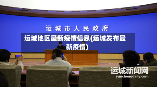 运城地区最新疫情信息(运城发布最新疫情)