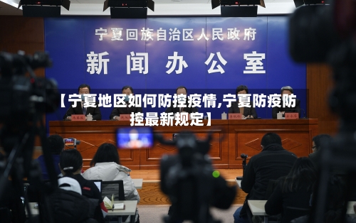 【宁夏地区如何防控疫情,宁夏防疫防控最新规定】-第2张图片