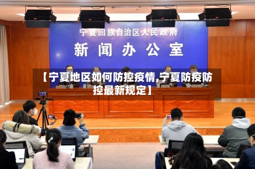 【宁夏地区如何防控疫情,宁夏防疫防控最新规定】