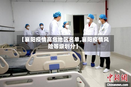 【襄阳疫情高危地区名单,襄阳疫情风险等级划分】