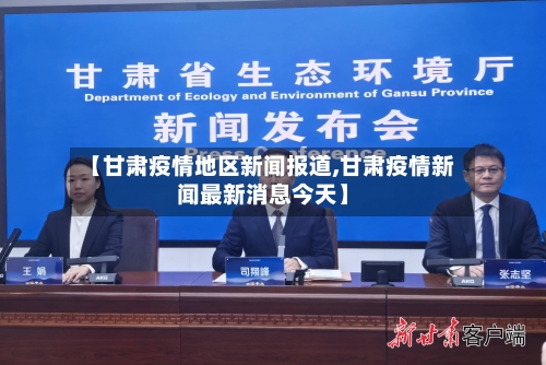 【甘肃疫情地区新闻报道,甘肃疫情新闻最新消息今天】-第2张图片