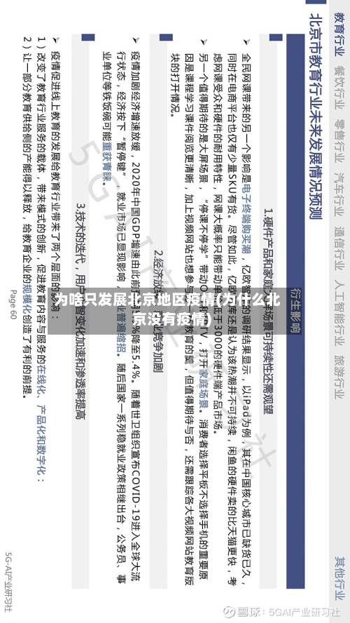 为啥只发展北京地区疫情(为什么北京没有疫情)