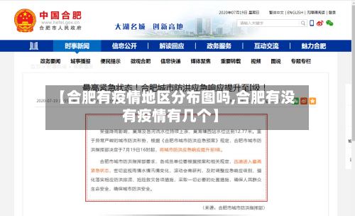 【合肥有疫情地区分布图吗,合肥有没有疫情有几个】