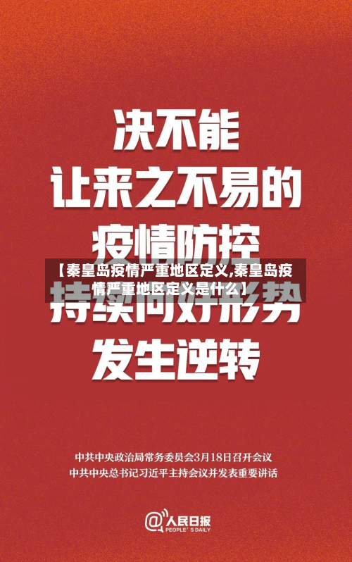 【秦皇岛疫情严重地区定义,秦皇岛疫情严重地区定义是什么】-第2张图片