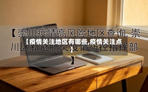 【疫情关注地区有哪些,疫情关注点】