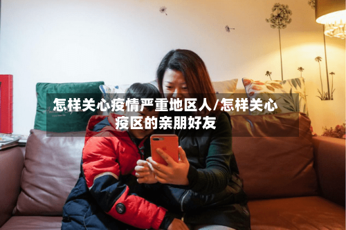 怎样关心疫情严重地区人/怎样关心疫区的亲朋好友
