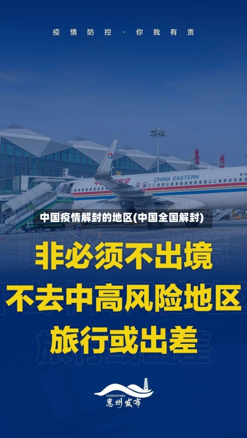 中国疫情解封的地区(中国全国解封)-第2张图片