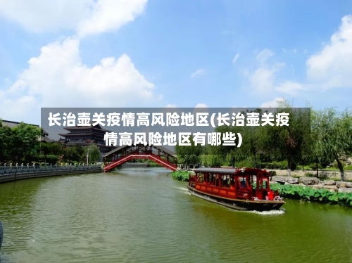 长治壶关疫情高风险地区(长治壶关疫情高风险地区有哪些)