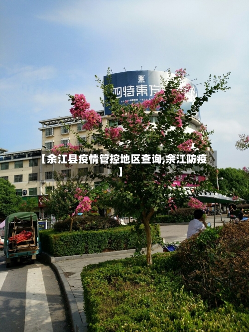 【余江县疫情管控地区查询,余江防疫】-第2张图片