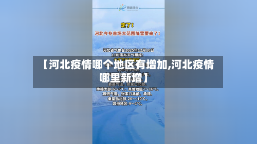 【河北疫情哪个地区有增加,河北疫情哪里新增】-第2张图片