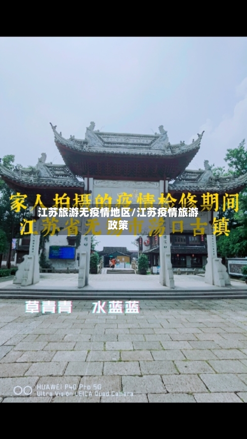 江苏旅游无疫情地区/江苏疫情旅游政策-第3张图片