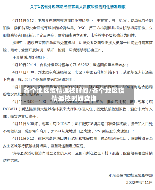 各个地区疫情返校时间/各个地区疫情返校时间查询