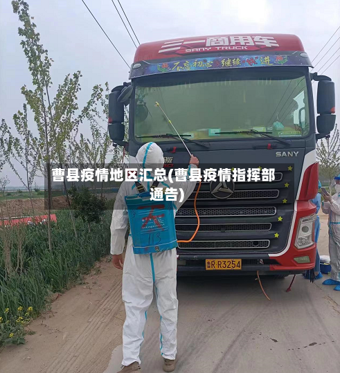 曹县疫情地区汇总(曹县疫情指挥部通告)