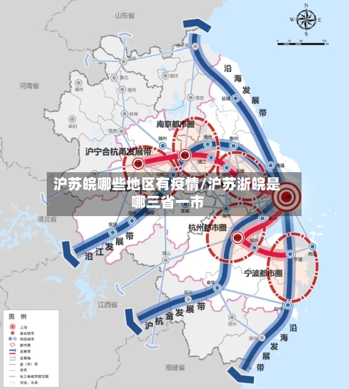 沪苏皖哪些地区有疫情/沪苏浙皖是哪三省一市-第3张图片