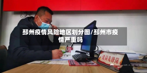 邳州疫情风险地区划分图/邳州市疫情严重吗-第2张图片