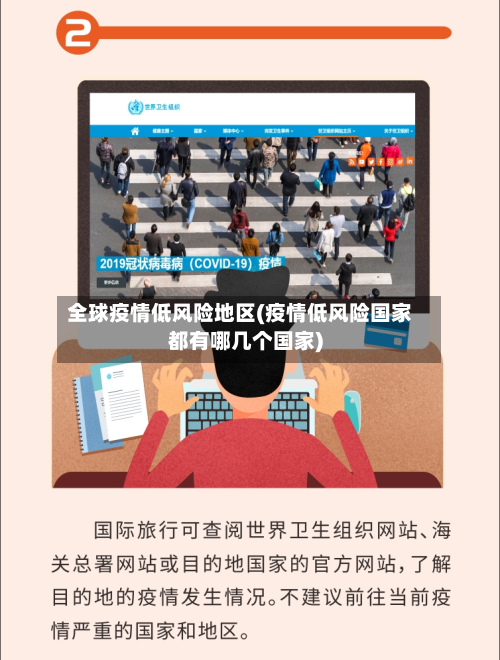全球疫情低风险地区(疫情低风险国家都有哪几个国家)-第2张图片