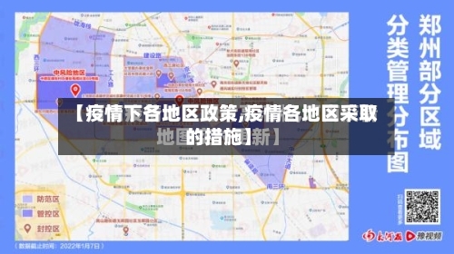 【疫情下各地区政策,疫情各地区采取的措施】