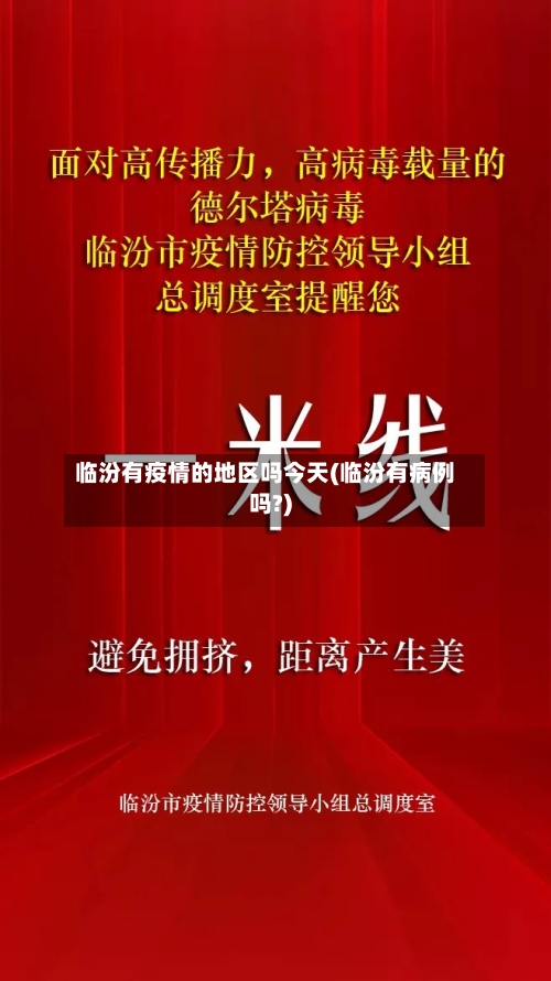临汾有疫情的地区吗今天(临汾有病例吗?)-第3张图片