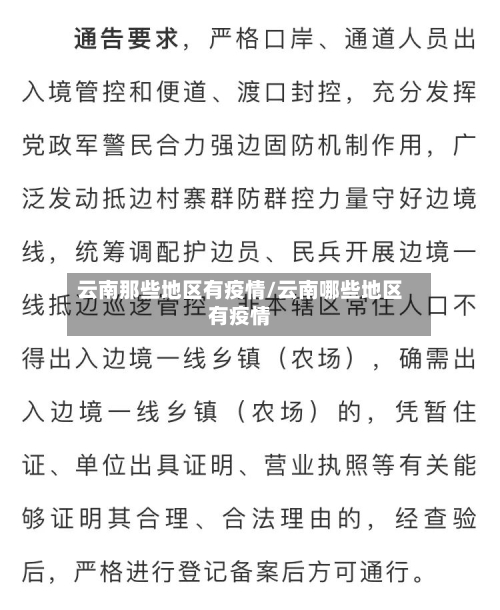 云南那些地区有疫情/云南哪些地区有疫情-第2张图片