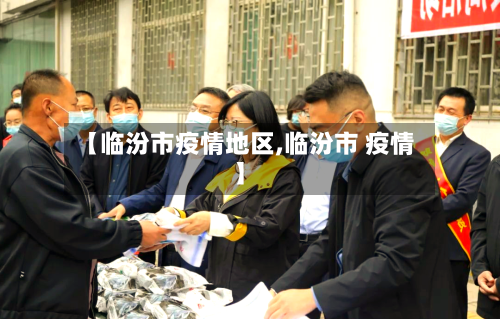 【临汾市疫情地区,临汾市 疫情】-第2张图片