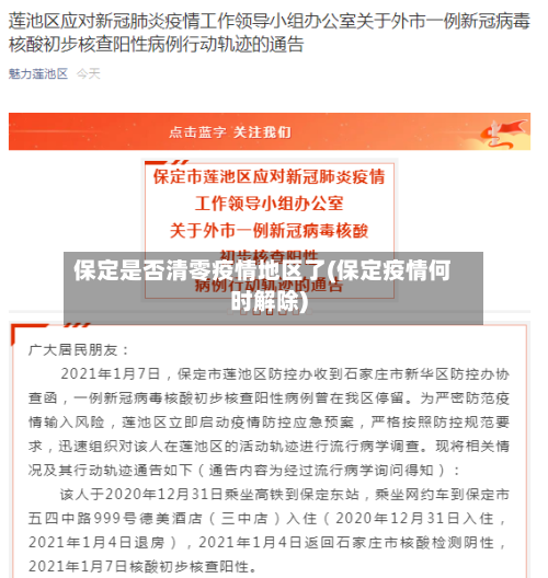 保定是否清零疫情地区了(保定疫情何时解除)-第2张图片