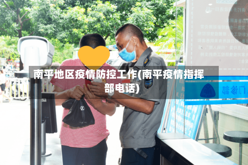 南平地区疫情防控工作(南平疫情指挥部电话)