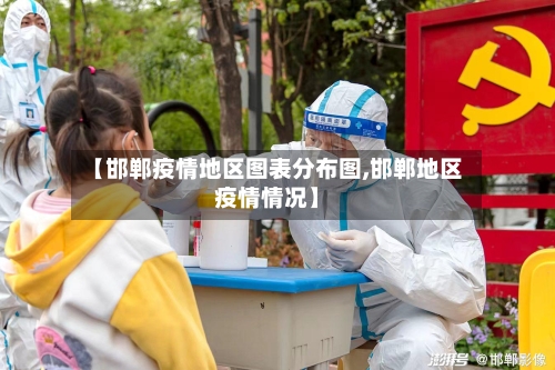 【邯郸疫情地区图表分布图,邯郸地区疫情情况】