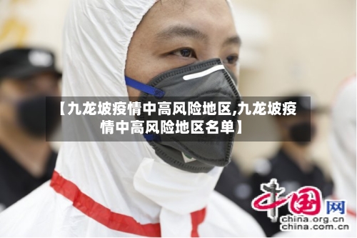 【九龙坡疫情中高风险地区,九龙坡疫情中高风险地区名单】