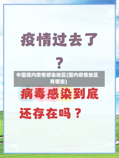 中国境内疫情感染地区(国内疫情地区有哪些)