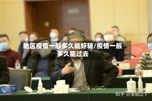 地区疫情一般多久能好转/疫情一般多久能过去-第3张图片