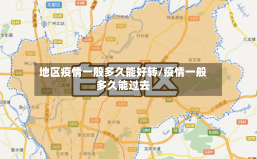 地区疫情一般多久能好转/疫情一般多久能过去-第2张图片