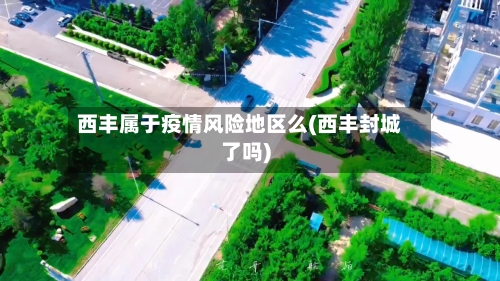 西丰属于疫情风险地区么(西丰封城了吗)