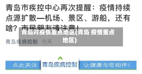 青岛对疫情重点地区(青岛 疫情重点地区)