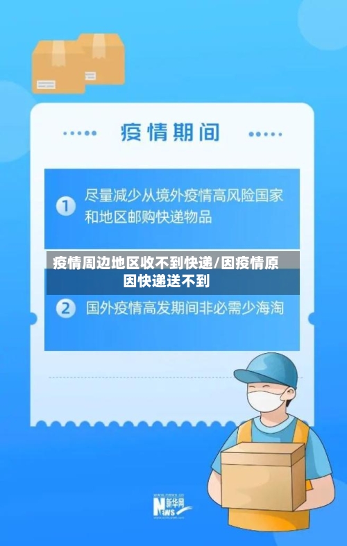 疫情周边地区收不到快递/因疫情原因快递送不到