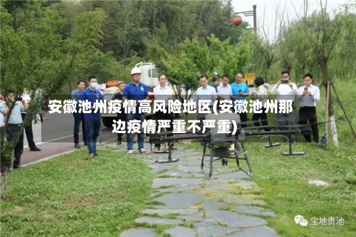 安徽池州疫情高风险地区(安徽池州那边疫情严重不严重)