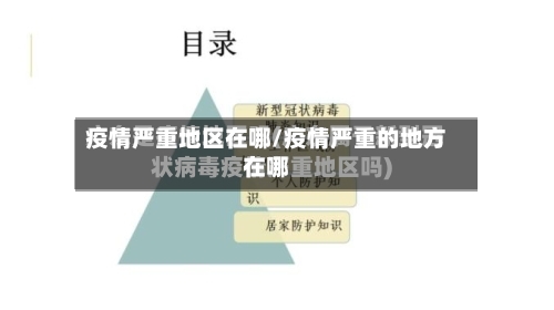 疫情严重地区在哪/疫情严重的地方在哪-第3张图片