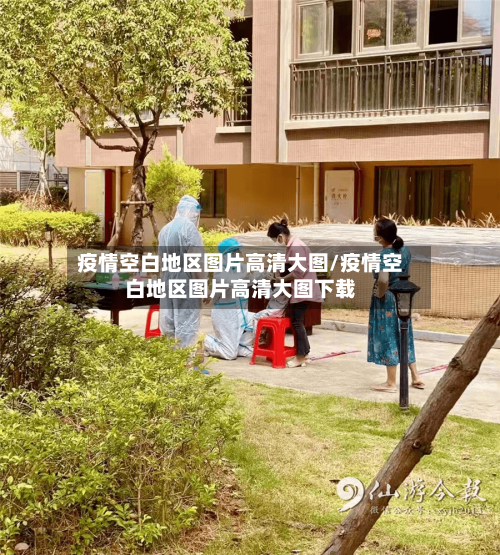 疫情空白地区图片高清大图/疫情空白地区图片高清大图下载-第2张图片