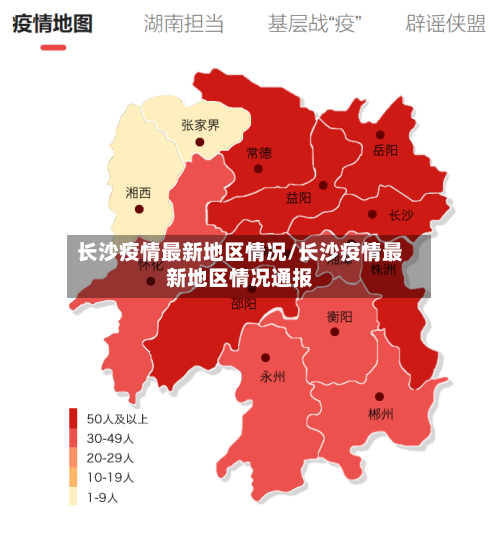长沙疫情最新地区情况/长沙疫情最新地区情况通报