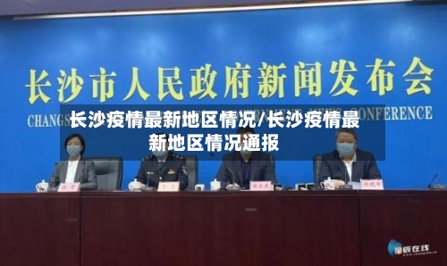 长沙疫情最新地区情况/长沙疫情最新地区情况通报-第2张图片