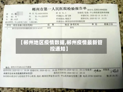 【郴州地区疫情数据,郴州疫情最新管控通知】