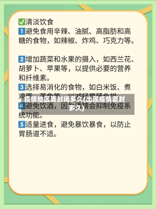 疫情地区要封闭多久(出现疫情要封多久)