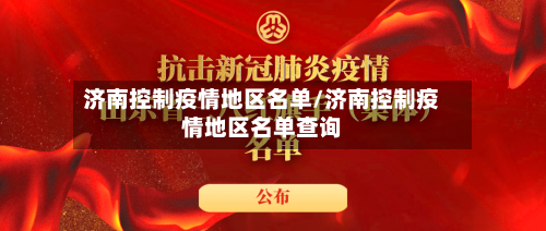 济南控制疫情地区名单/济南控制疫情地区名单查询
