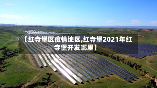 【红寺堡区疫情地区,红寺堡2021年红寺堡开发哪里】-第2张图片